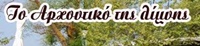 ΠΟΛΥΧΩΡΟΙ - Αγρίνιο - ΑΡΧΟΝΤΙΚΟ ΤΗΣ ΛΙΜΝΗΣ - ΠΟΛΥΧΩΡΟΣ ΔΙΑΣΚΕΔΑΣΗΣ ΛΙΜΝΗ ΤΡΙΧΩΝΙΔΑ - ΤΑΒΕΡΝΑ ΛΙΜΝΗ ΤΡΙΧΩΝΙΔΑ - ΚΑΦΕ - ΕΣΤΙΑΤΟΡΙΟ ΛΙΜΝΗ ΤΡΙΧΩΝΙΔΑΣ ΑΓΡΙΝΙΟ